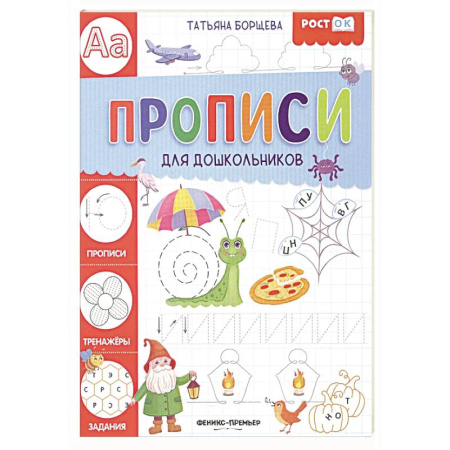Дошкольникам, книга Прописи для дошкольников