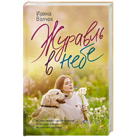 Любовный роман, книга Журавль в небе