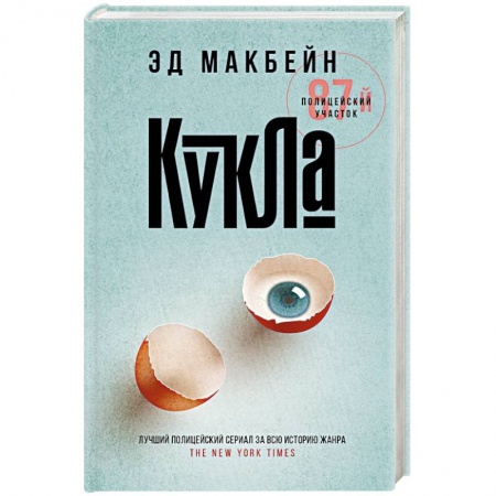 Детективы, триллеры, книга Кукла