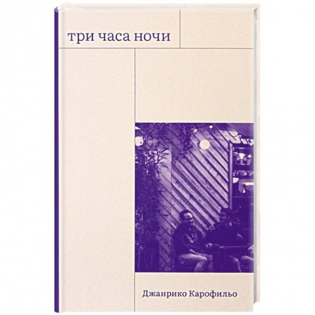 Классика, современная литература, книга Три часа ночи