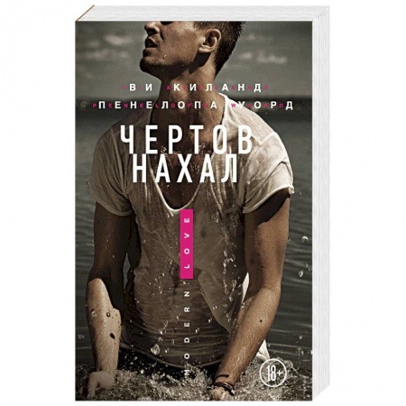 Любовный роман, книга Чертов нахал