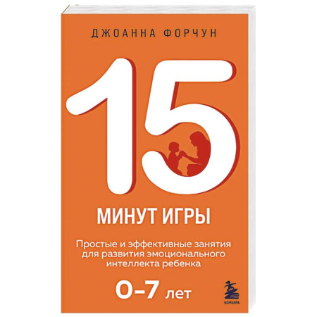Общественные и гуманитарные науки, книга 15 минут игры. Простые и эффективные занятия для развития эмоционального интеллекта ребенка. 0-7 лет