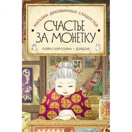 Проза для детей, книга Магазин диковинных сладостей 'Счастье за монетку'