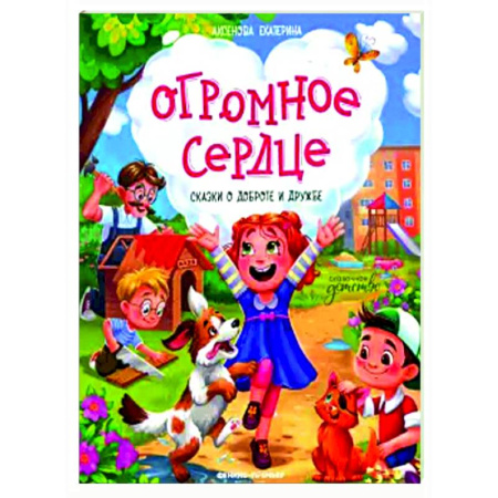 Сказки, книга Огромное сердце: сказки о доброте и дружбе