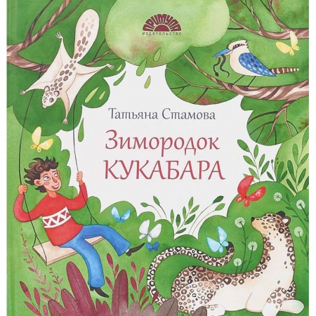 Книги, книга Зимородок Кукабара