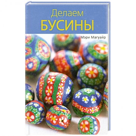 Книги, книга Делаем бусины