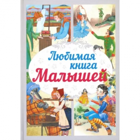 Сказки, книга Любимая книга малышей
