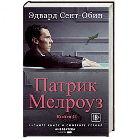 Классика, современная литература, книга Патрик Мелроуз. Книга 2