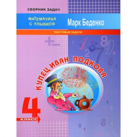 Школьникам и абитуриентам, книга Купец Иван Подкова. Текстовые задачи. 4 класс