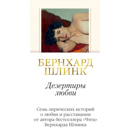 Классика, современная литература, книга Дезертиры любви