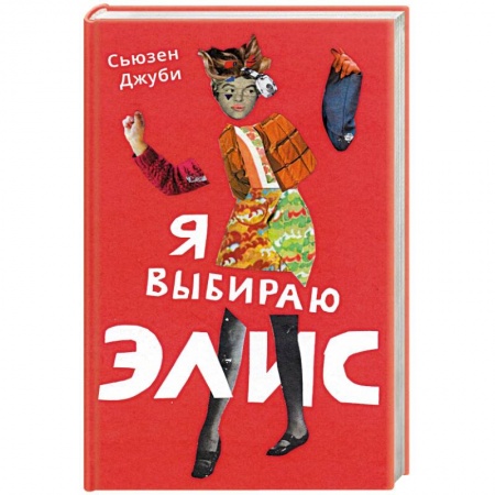 Классика, современная литература, книга Я выбираю Элис