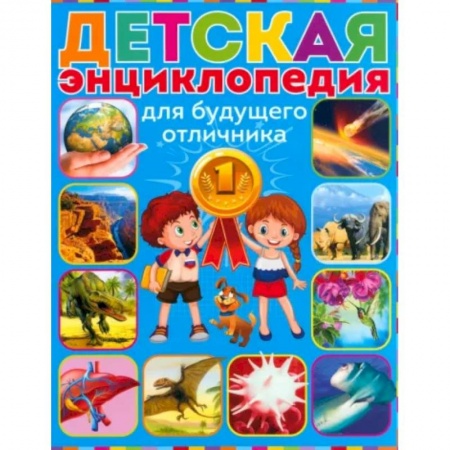 Познавательная литература, книга Детская энциклопедия для будущего отличника