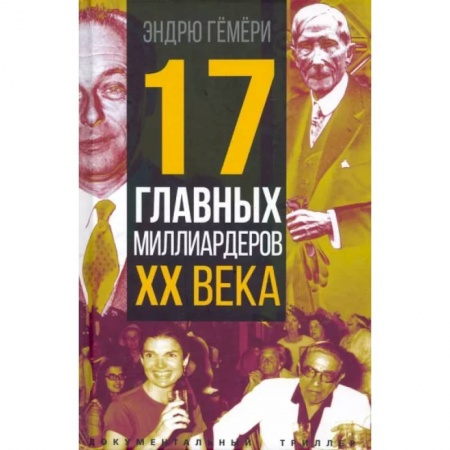 Мемуары, биографии, книга 17 главных миллиардеров XX века