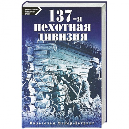 Книги, книга 137-я пехотная дивизия