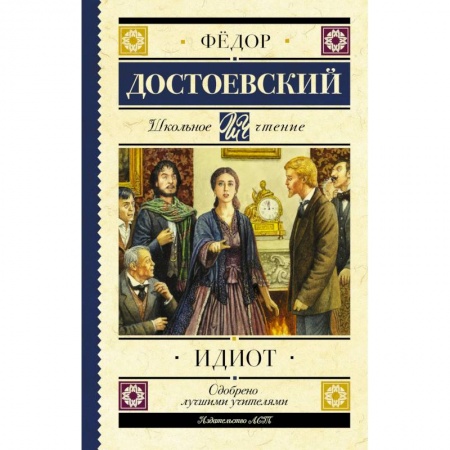 Проза для детей, книга Идиот