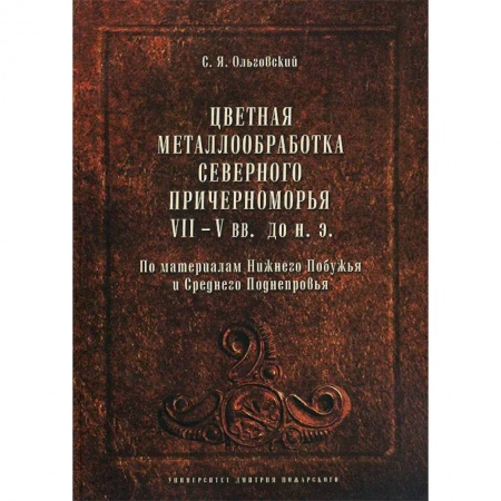 Технические науки. Транспорт, книга Цветная металлообработка Северного Причерноморья VII-V вв. до н. Э