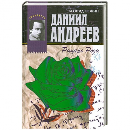 Книги, книга Даниил Андреев - Рыцарь Розы