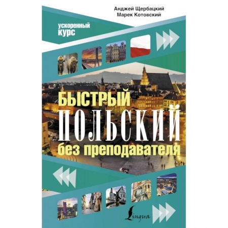Изучение языков, книга Быстрый польский без преподавателя