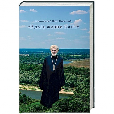 Православие, книга 'В даль жизни взор...'