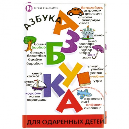 Книги, книга Азбука для одаренных детей