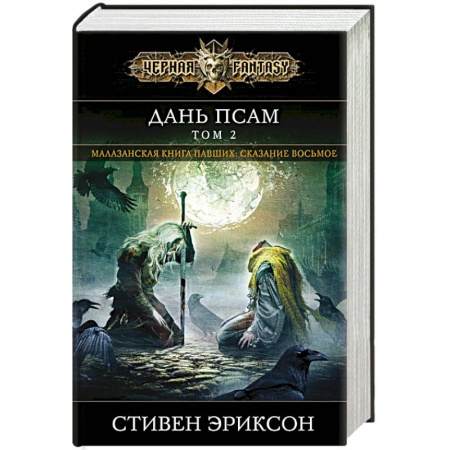 Фантастика, фэнтези, книга Дань псам. Том 2