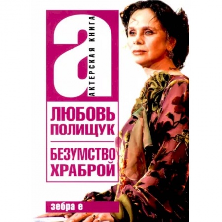 Мемуары, биографии, книга Любовь Полищук. Безумство храброй