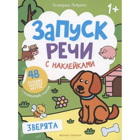 Досуг, творчество и кулинария, книга Зверята: книжка с наклейками. 4-е изд
