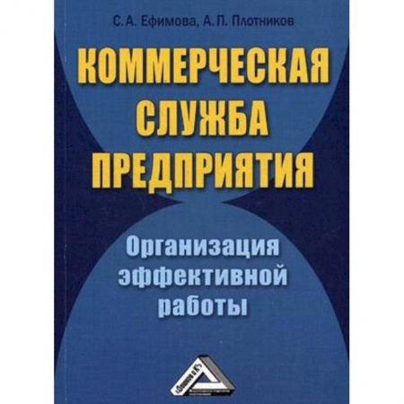 Менеджмент, книга Коммерческая служба предприятия. Организация эффективной работы