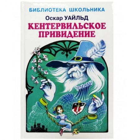 Проза для детей, книга Кентервильское привидение