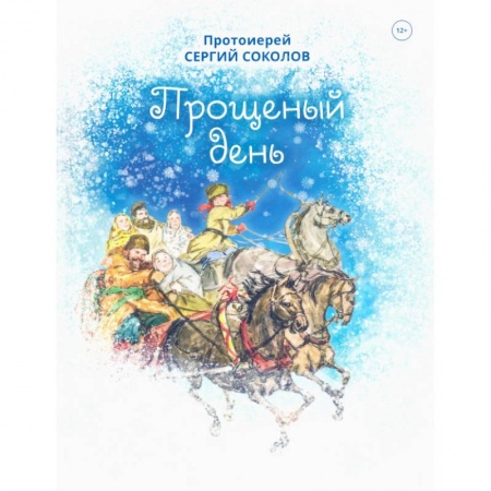 Познавательная литература, книга Прощенный день
