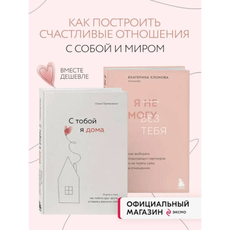 Общественные и гуманитарные науки, книга Комплект из 2х книг: С тобой я дома + Я не могу без тебя (ИК)