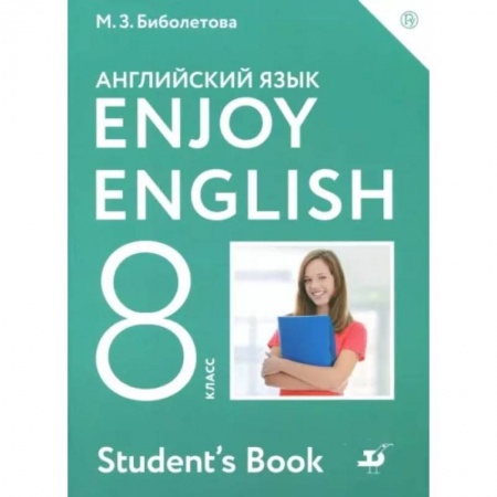 Изучение языков, книга Английский язык. Enjoy English. 8 класс. Учебник. ФГОС