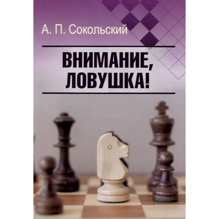 Спорт. Фитнес, книга Внимание, ловушка!