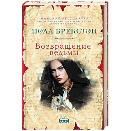 Фантастика, фэнтези, книга Возвращение ведьмы