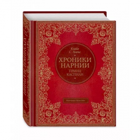 Проза для детей, книга Принц Каспиан