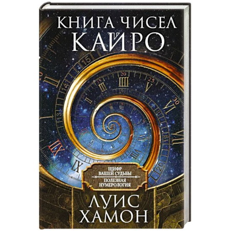 Гадания, толкования снов, книга Книга чисел Кайро. Шифр вашей судьбы. Полезная нумерология