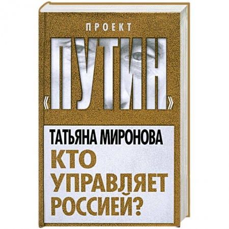 Книги, книга Кто управляет Россией?