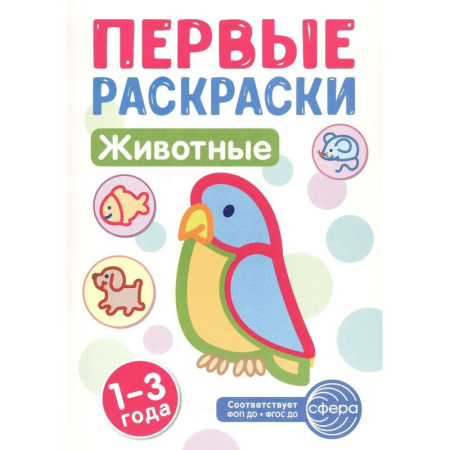Досуг, творчество и кулинария, книга Животные: раскраска для детей 1-3 лет