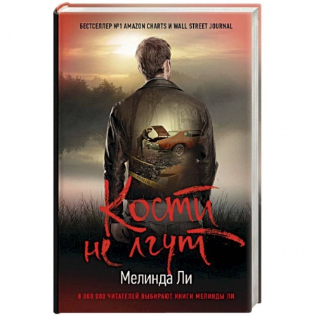 Детективы, триллеры, книга Кости не лгут