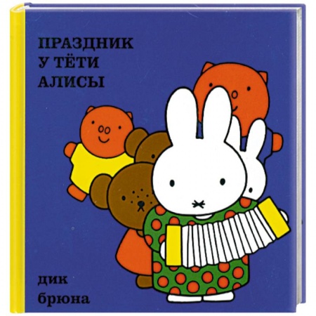Книги, книга Праздник у тёти Алисы