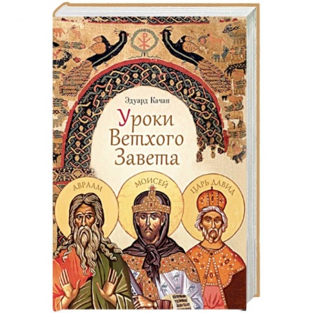 Православие, книга Уроки Ветхого Завета. Авраам. Моисей. Давид
