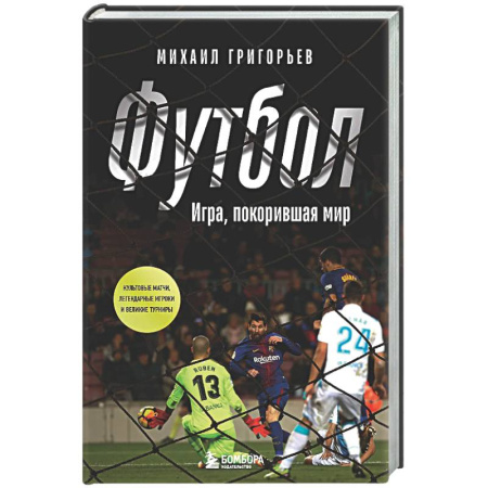 Спорт. Фитнес, книга Футбол. Игра, покорившая мир