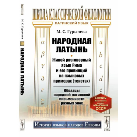 Изучение языков, книга Народная латынь: Живой разговорный язык Рима и его провинций на языковых примерах (текстах). Образцы народной латинской письменности разных эпох