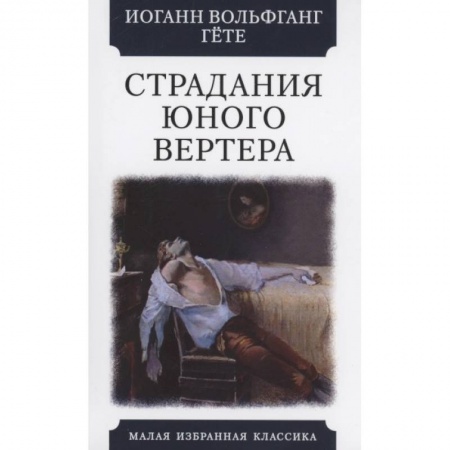 Классика, современная литература, книга Страдания юного Вертера