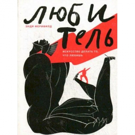 Общественные и гуманитарные науки, книга Любитель. Искусство делать то, что любишь