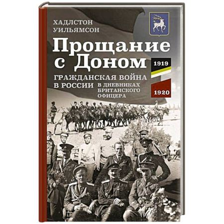 История войн, книга Прощание с Доном: Гражданская война в России в дневниках британского офицера. 1919—1920