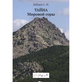 Тайна Мировой горы Тайна Мировой горы