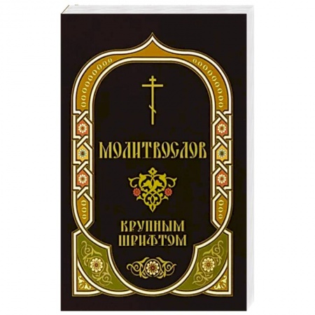 Православие, книга Молитвослов крупным шрифтом с Пасхальным каноном