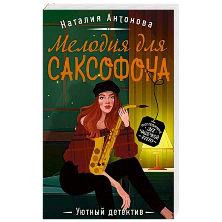 Детективы, триллеры, книга Мелодия для саксофона