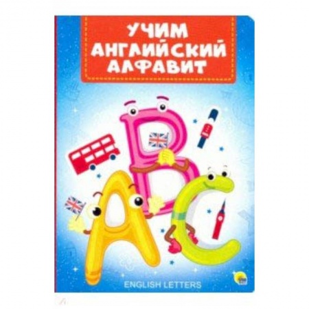 Изучение языков, книга Учим английский алфавит